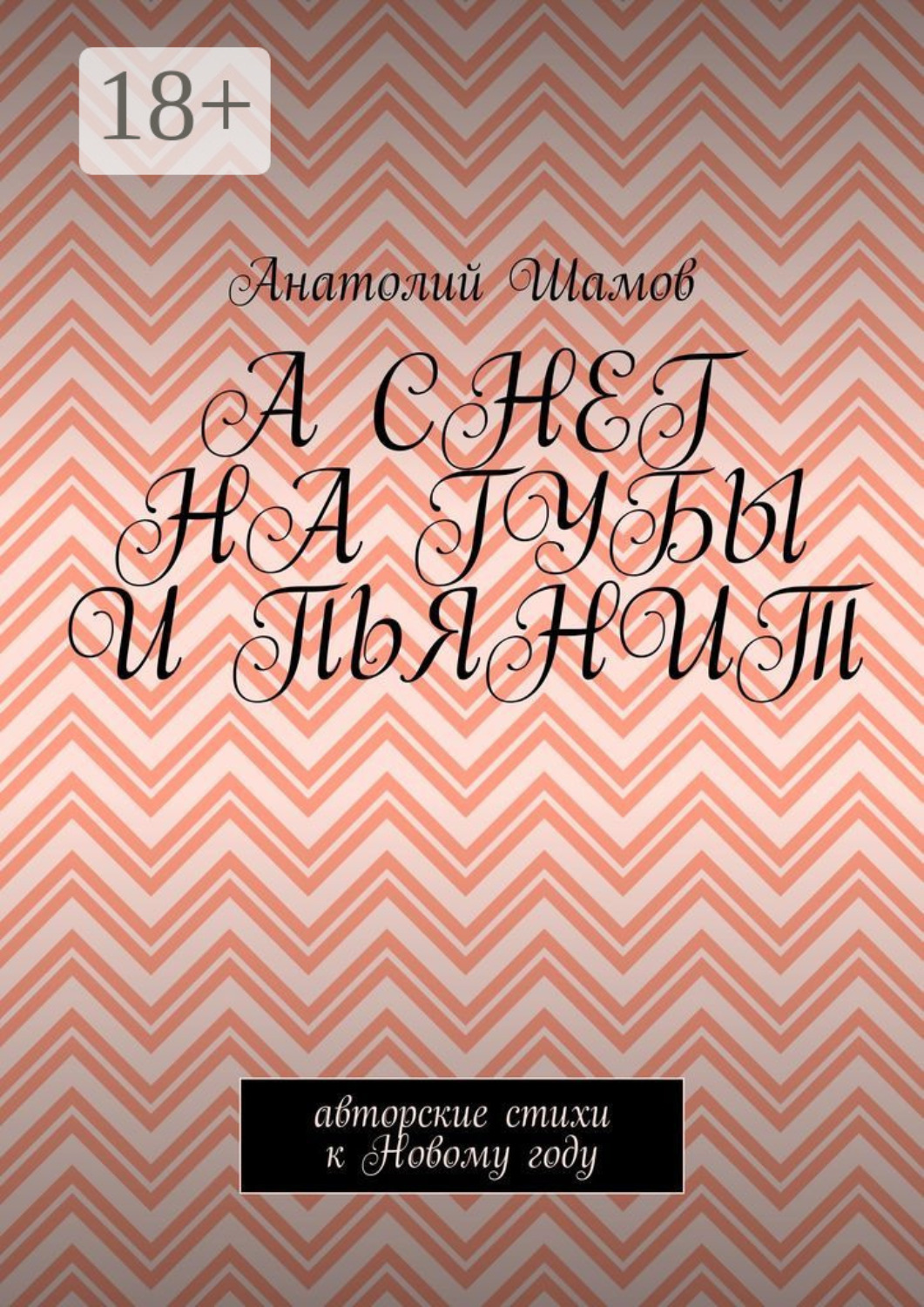 Обложка книги «А снег на губы и пьянит. Авторские стихи к Новому году»