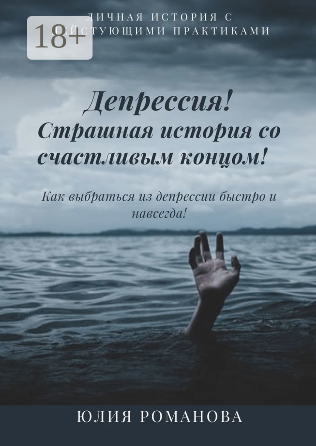 Обложка книги «Депрессия! Страшная история со счастливым концом. Как выбраться из депрессии быстро и навсегда»