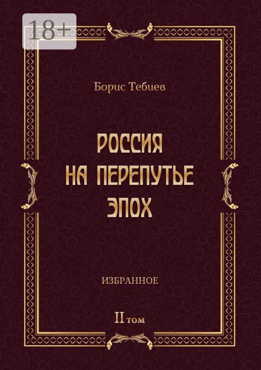 Обложка книги «Россия на перепутье эпох. Избранные исследования и статьи в IV т. Том II»