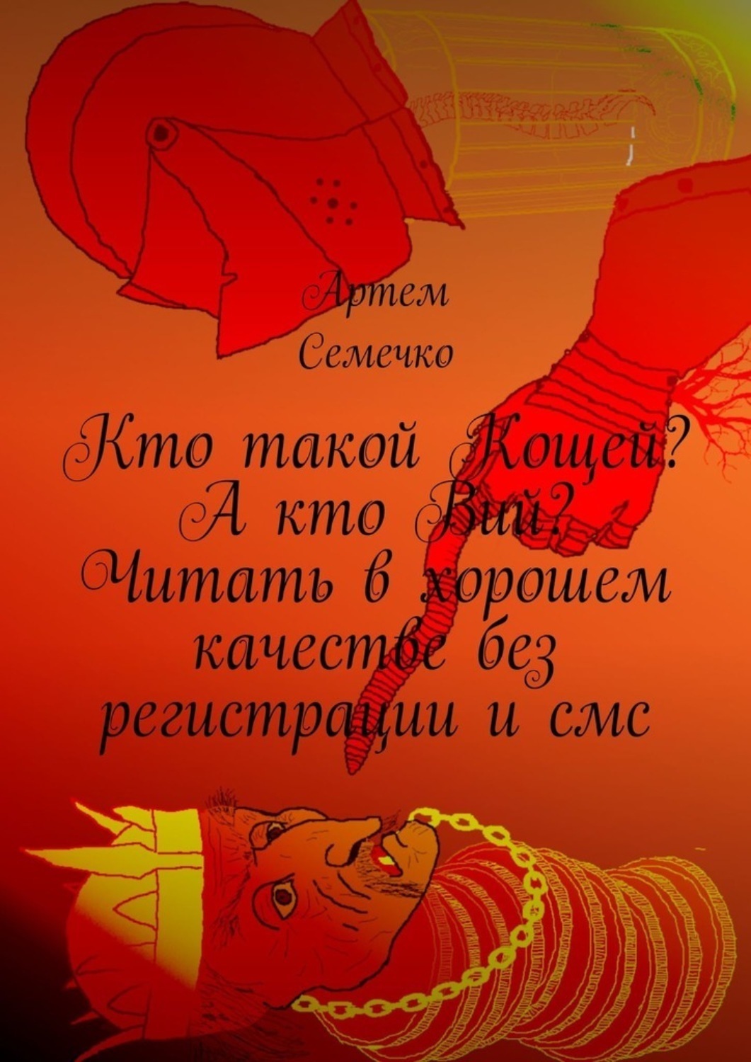 Обложка книги «Кто такой Кощей? А кто Вий? Читать в хорошем качестве без регистрации и смс»