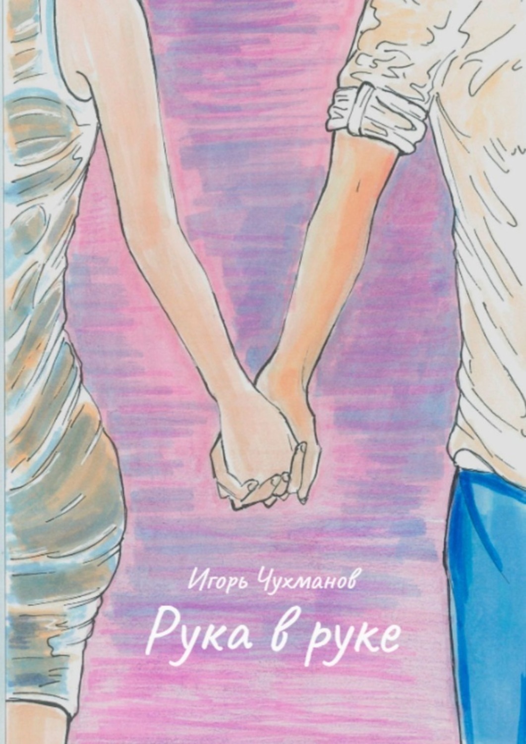 Обложка книги «Рука в руке»