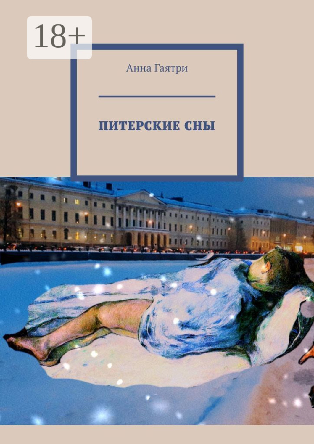Обложка книги «Питерские сны. Часть первая. Абьюз»
