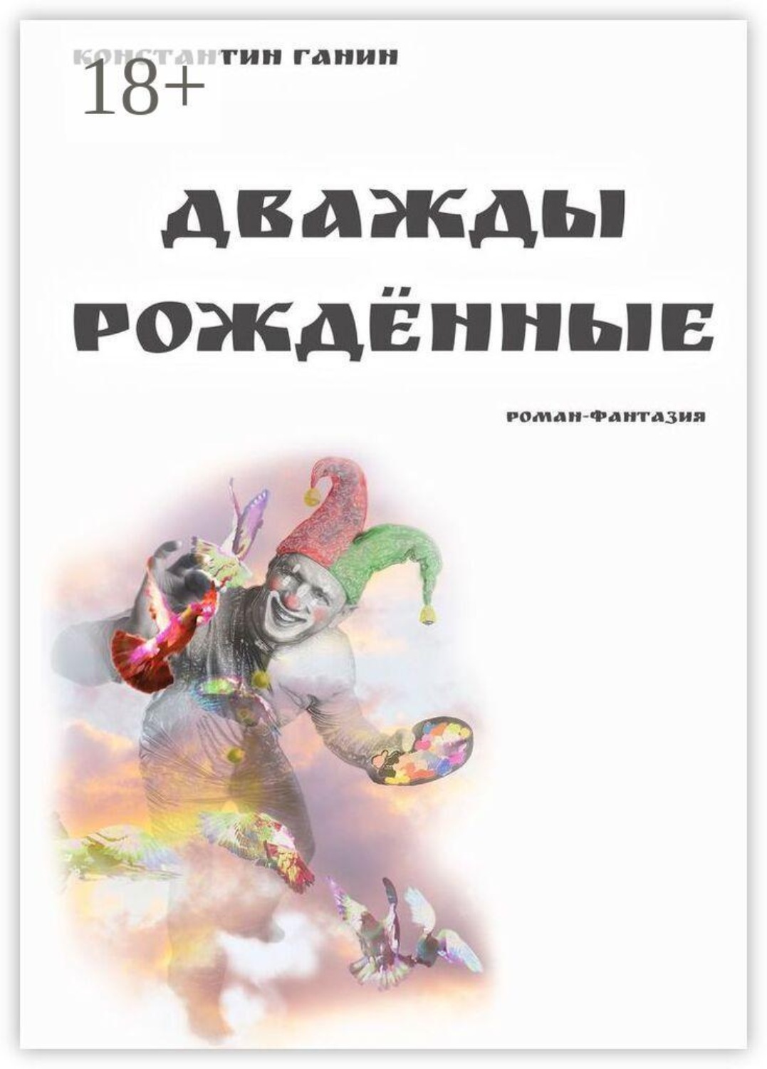 Обложка книги «Дважды рождённые»