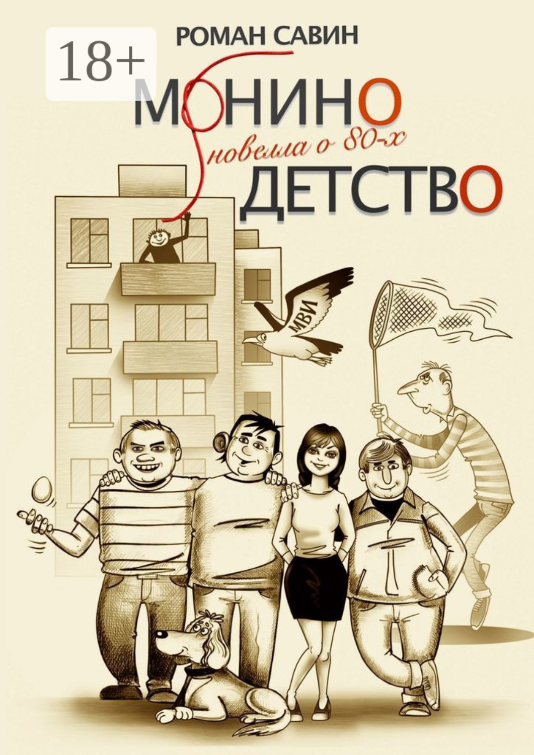Обложка книги «Монино детство. Новелла о 80-х»