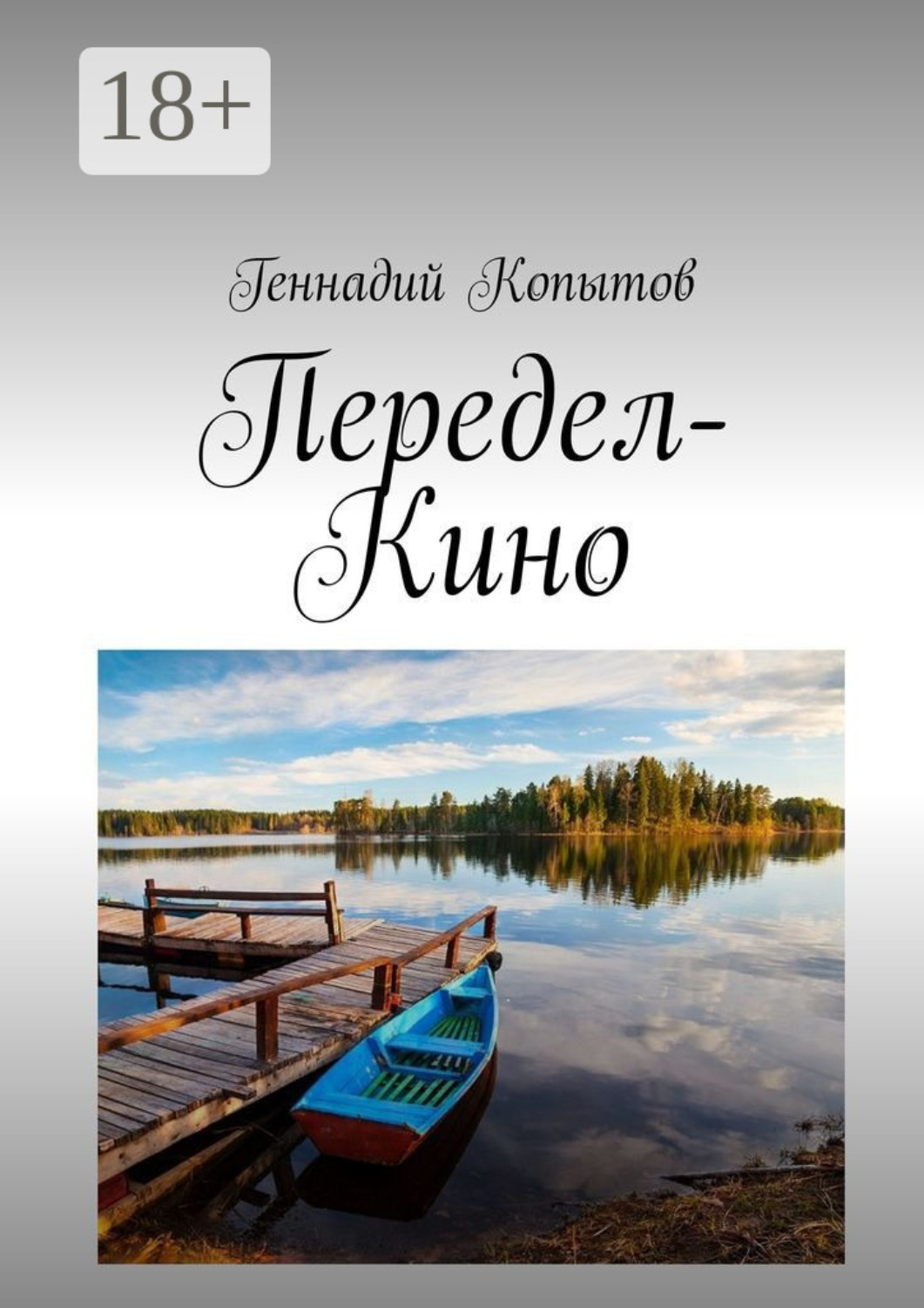Обложка книги «Передел-Кино»