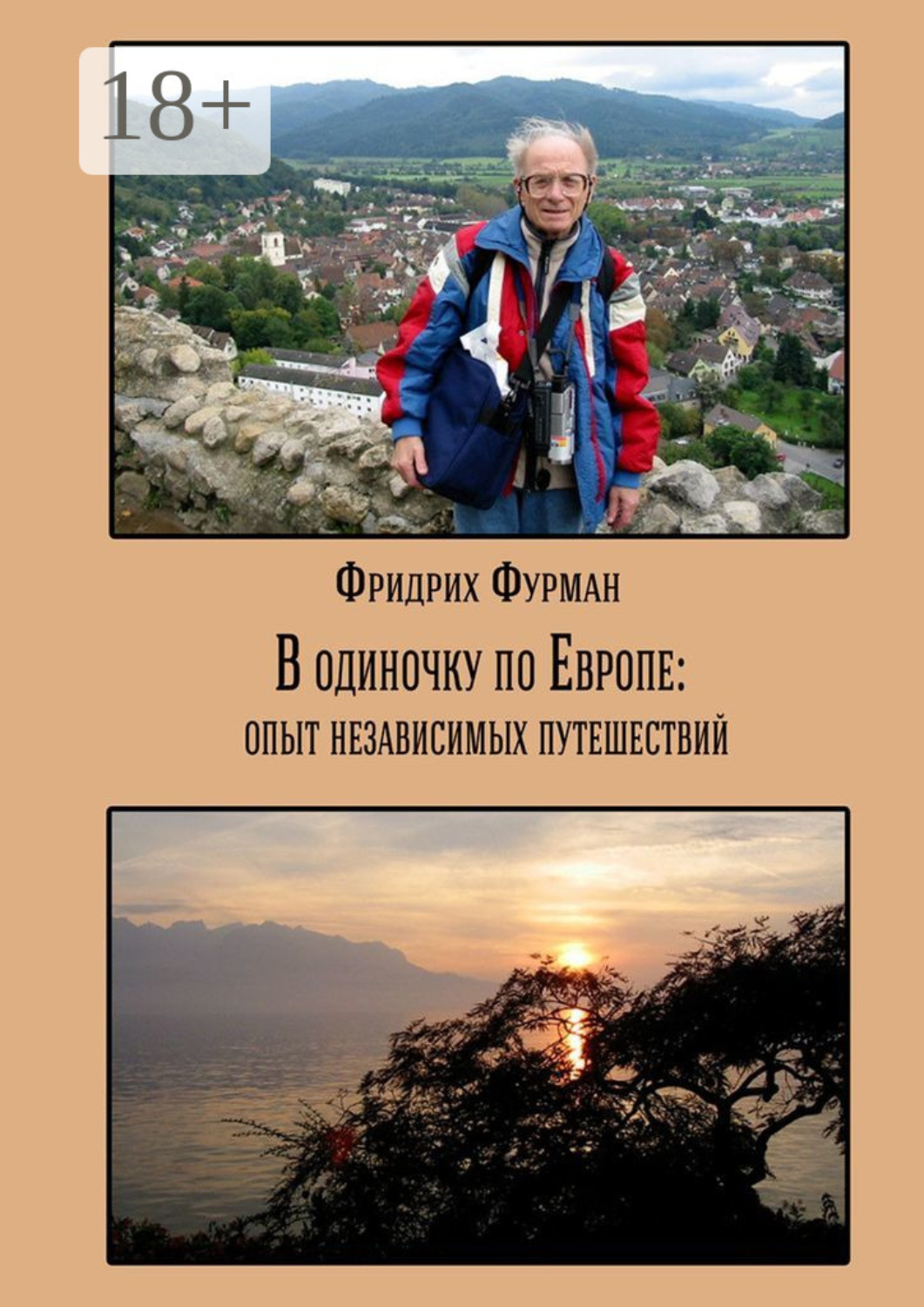Обложка книги «В одиночку по Европе: опыт независимых путешествий»