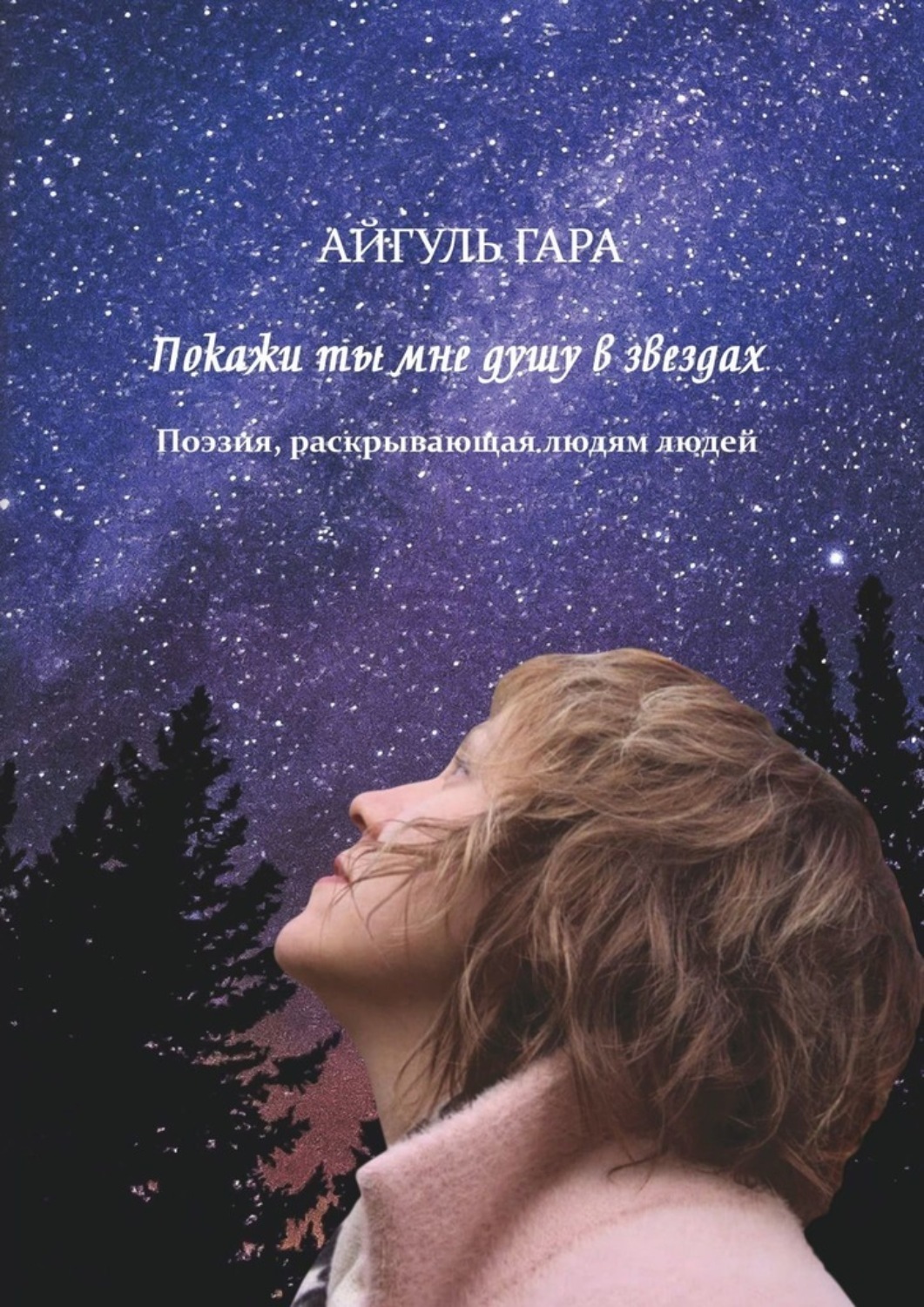 Обложка книги «Покажи ты мне душу в звездах. Поэзия, раскрывающая людям людей»