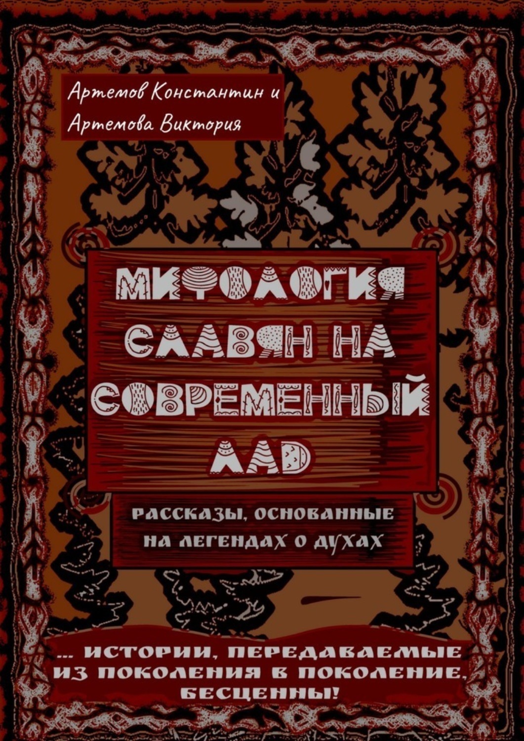 Обложка книги «Мифология славян на современный лад»