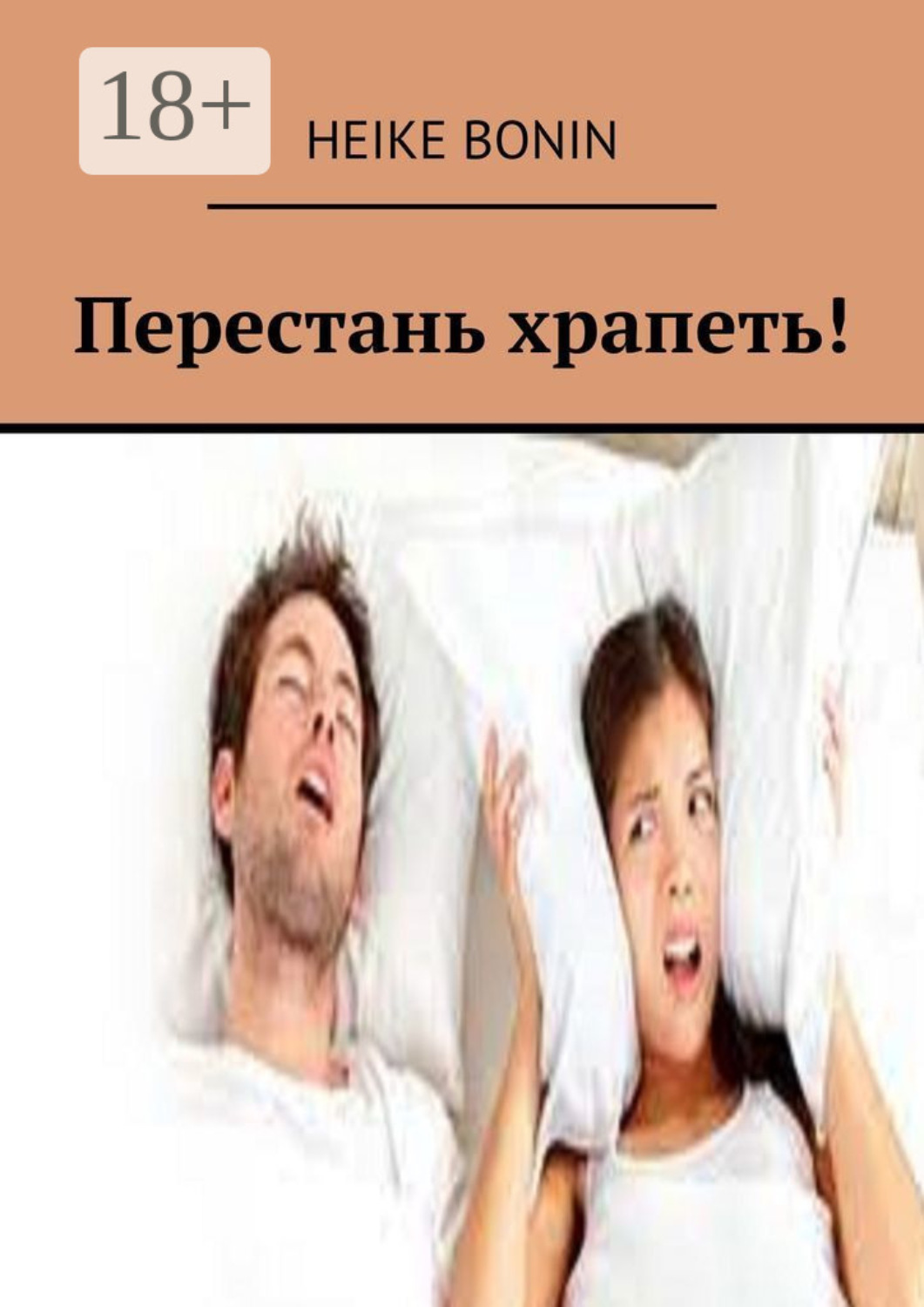 Обложка книги «Перестань храпеть!»