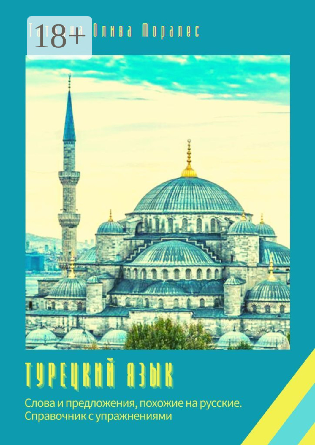 Обложка книги «Турецкий язык. Слова и предложения, похожие на русские. Справочник с упражнениями»
