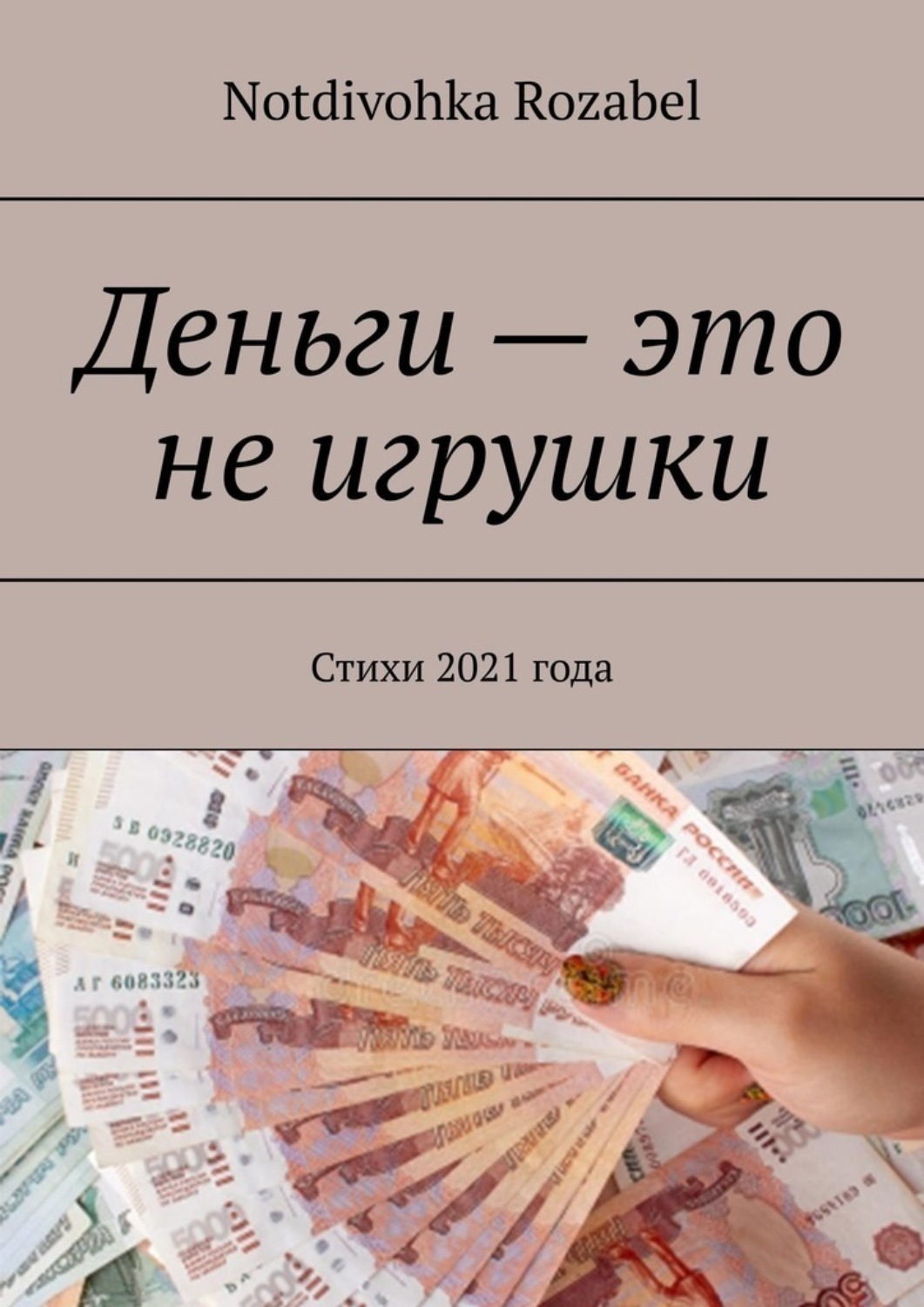 Обложка книги «Деньги – это не игрушки. Стихи 2021 года»