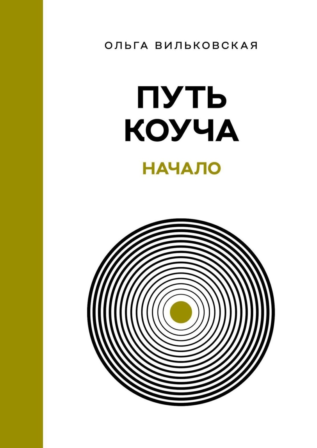 Обложка книги «Путь коуча. Начало»