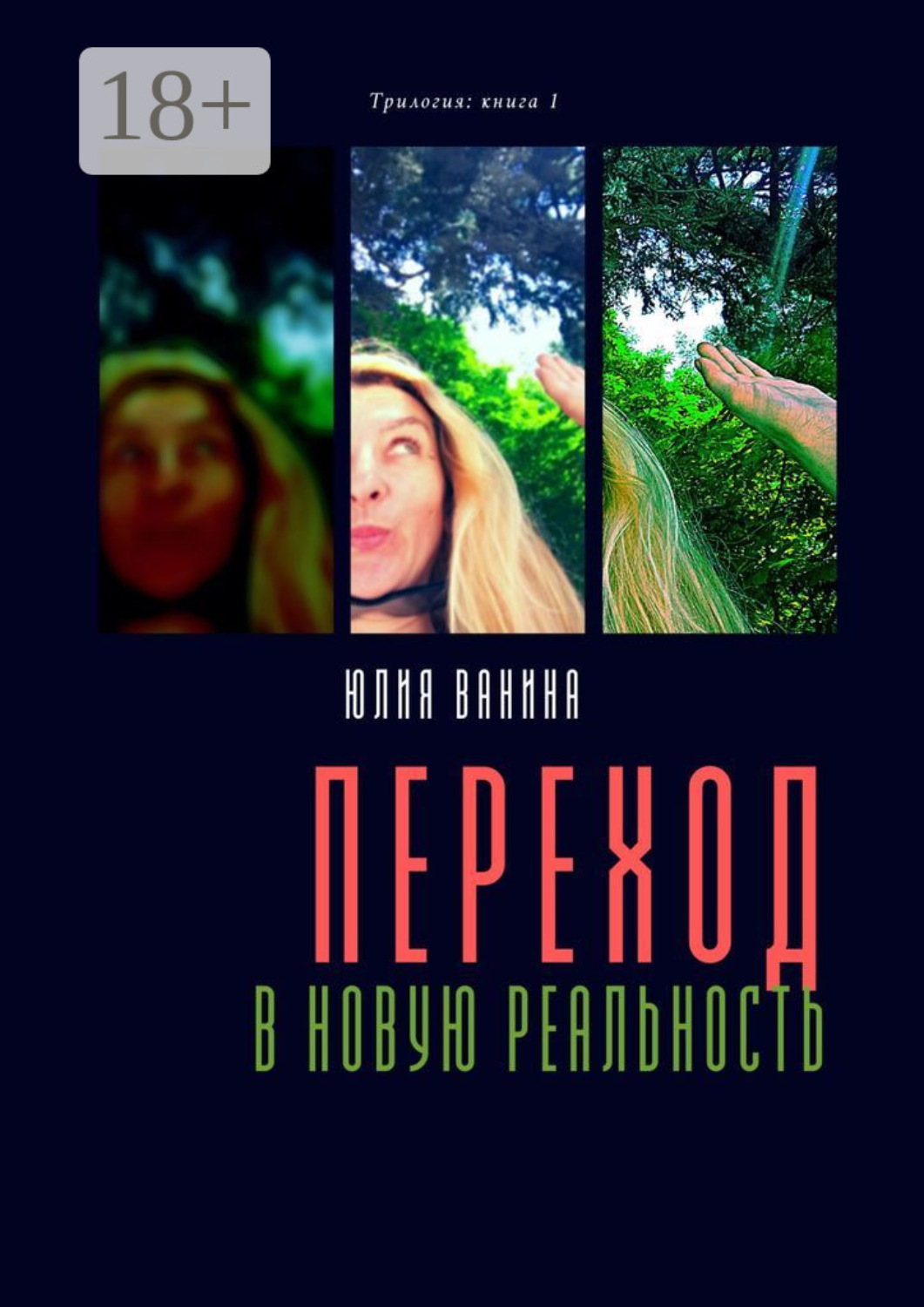 Обложка книги «Переход в новую реальность. Трилогия: книга 1»
