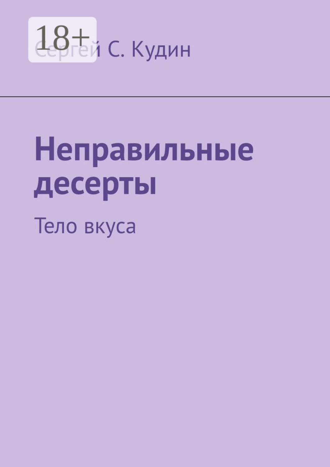 Обложка книги «Неправильные десерты. Тело вкуса»