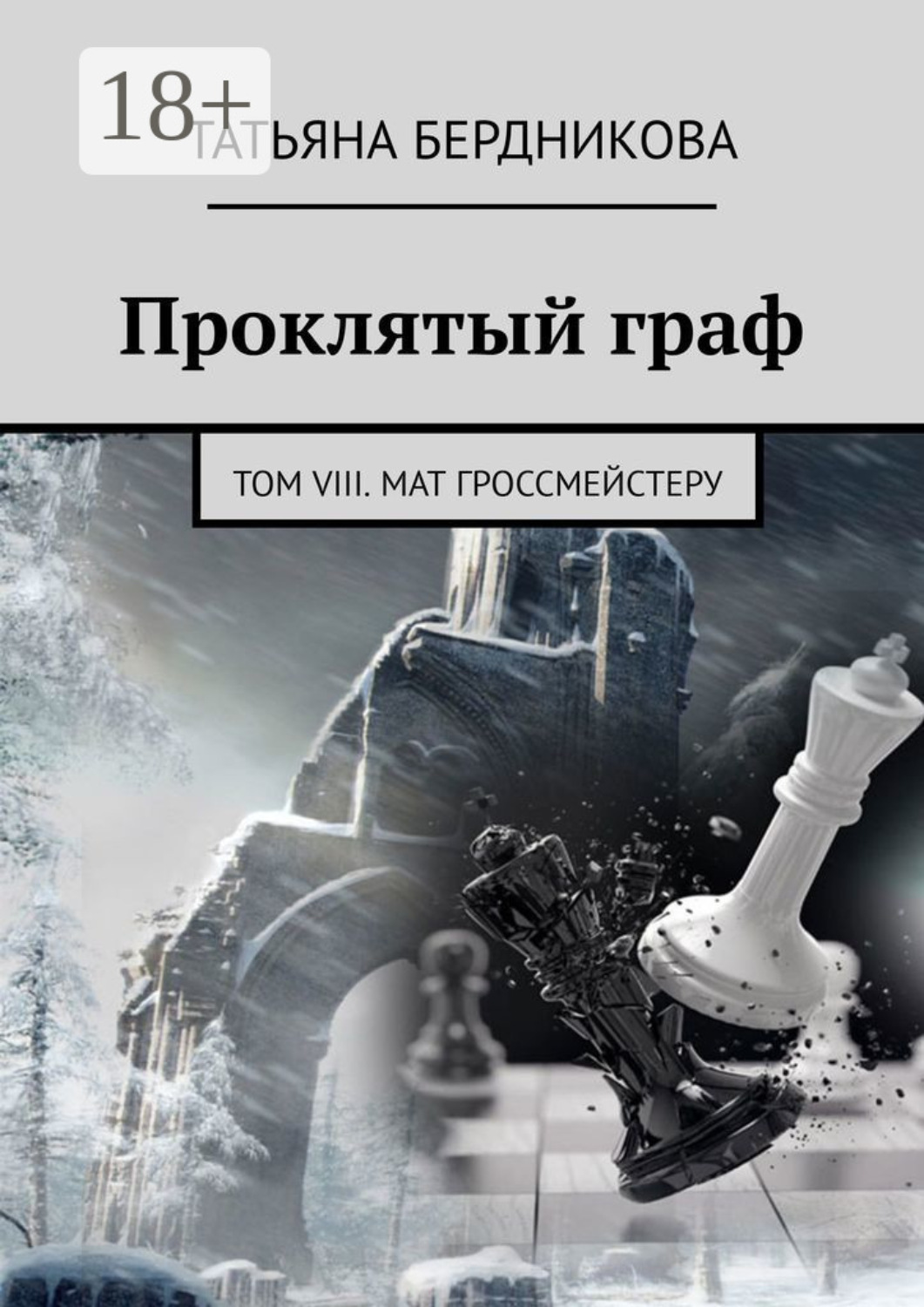 Обложка книги «Проклятый граф. Том VIII. Мат гроссмейстеру»