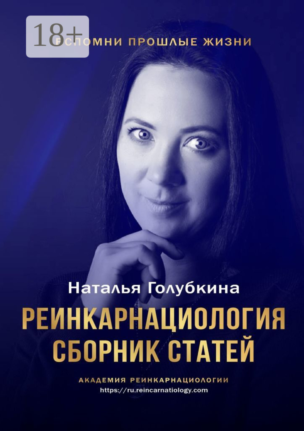 Обложка книги «Реинкарнациология. Сборник статей»