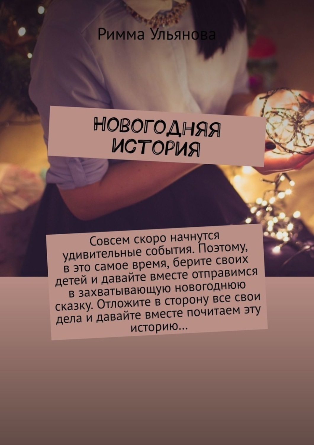 Обложка книги «Новогодняя история»