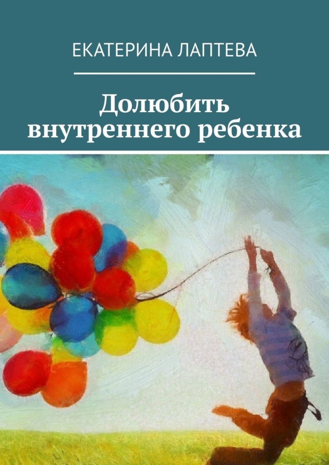 Обложка книги «Долюбить внутреннего ребенка»