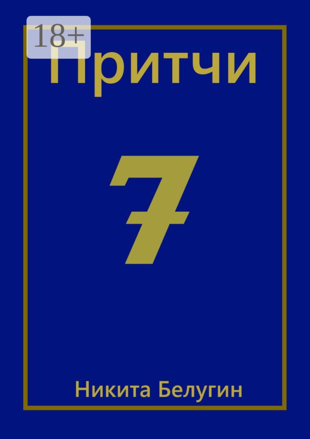 Обложка книги «Притчи-7»