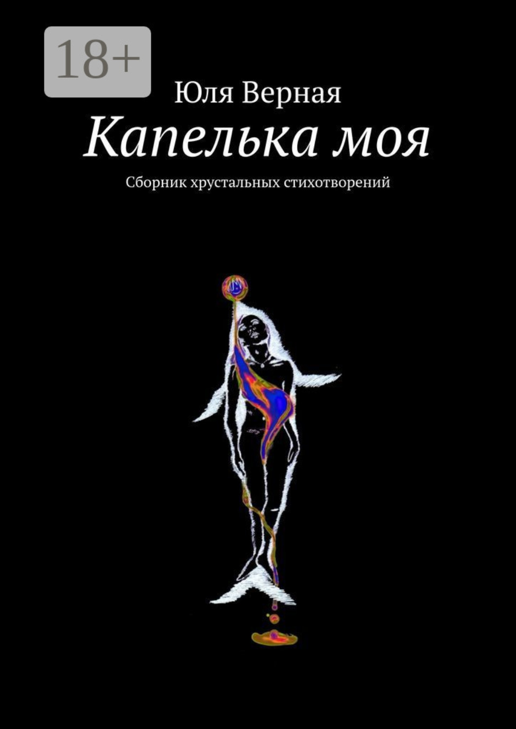 Обложка книги «Капелька моя. Сборник хрустальных стихотворений»