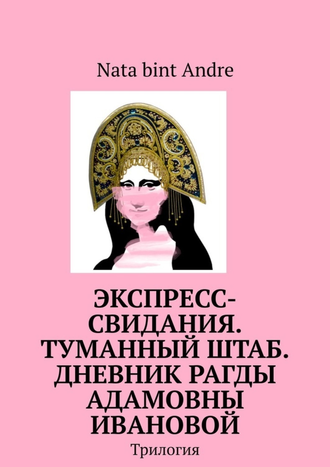 Обложка книги «Экспресс-свидания. Туманный штаб. Дневник Рагды Адамовны Ивановой. Трилогия»