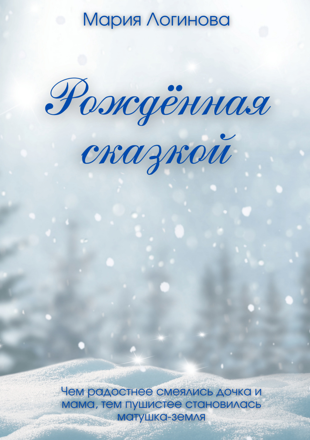 Обложка книги «Рождённая сказкой»