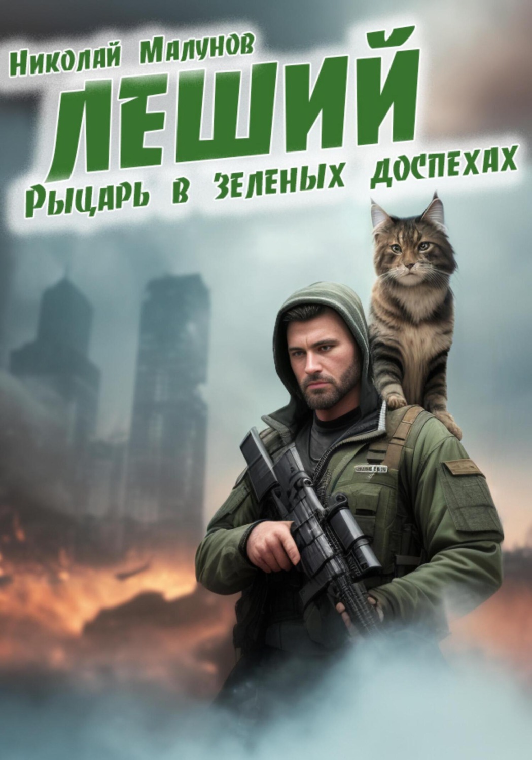 Обложка книги «Леший. Рыцарь в зеленых доспехах»