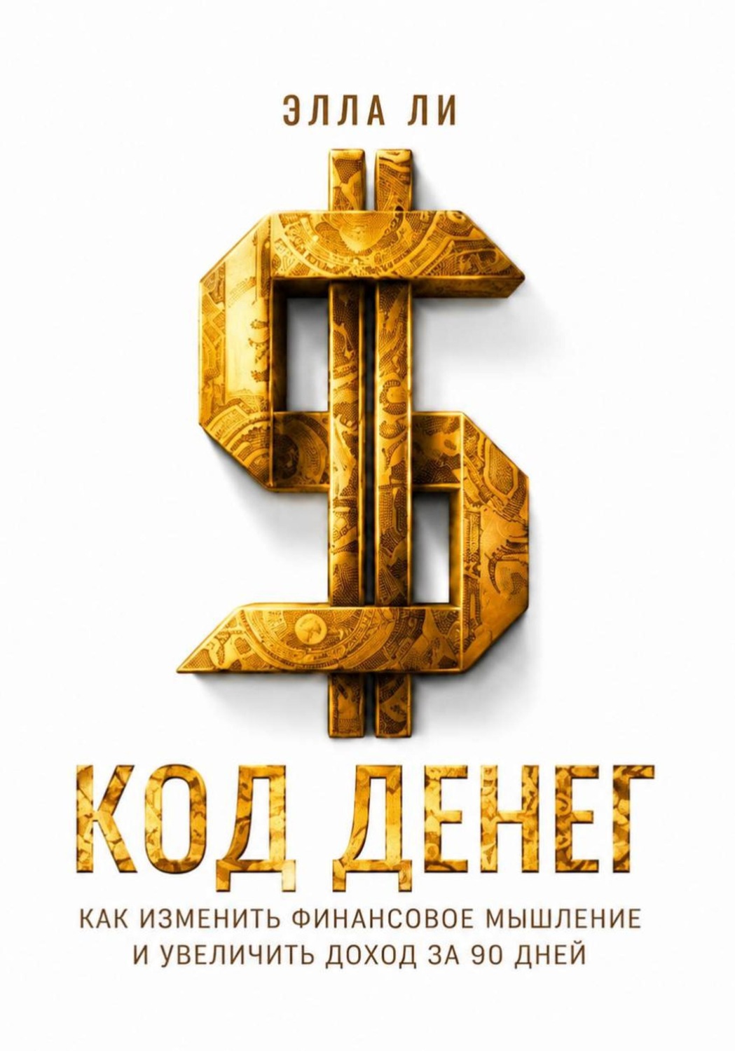 Обложка книги «Код денег. Как изменить финансовое мышление и увеличить доход за 90 дней»