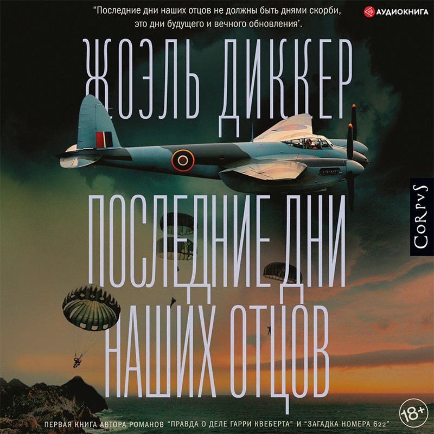 Обложка книги «Последние дни наших отцов»