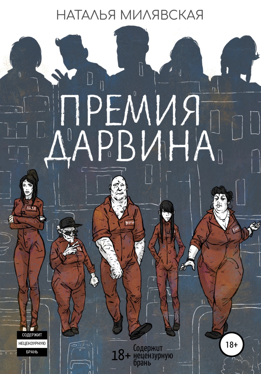 Обложка книги «Премия Дарвина»