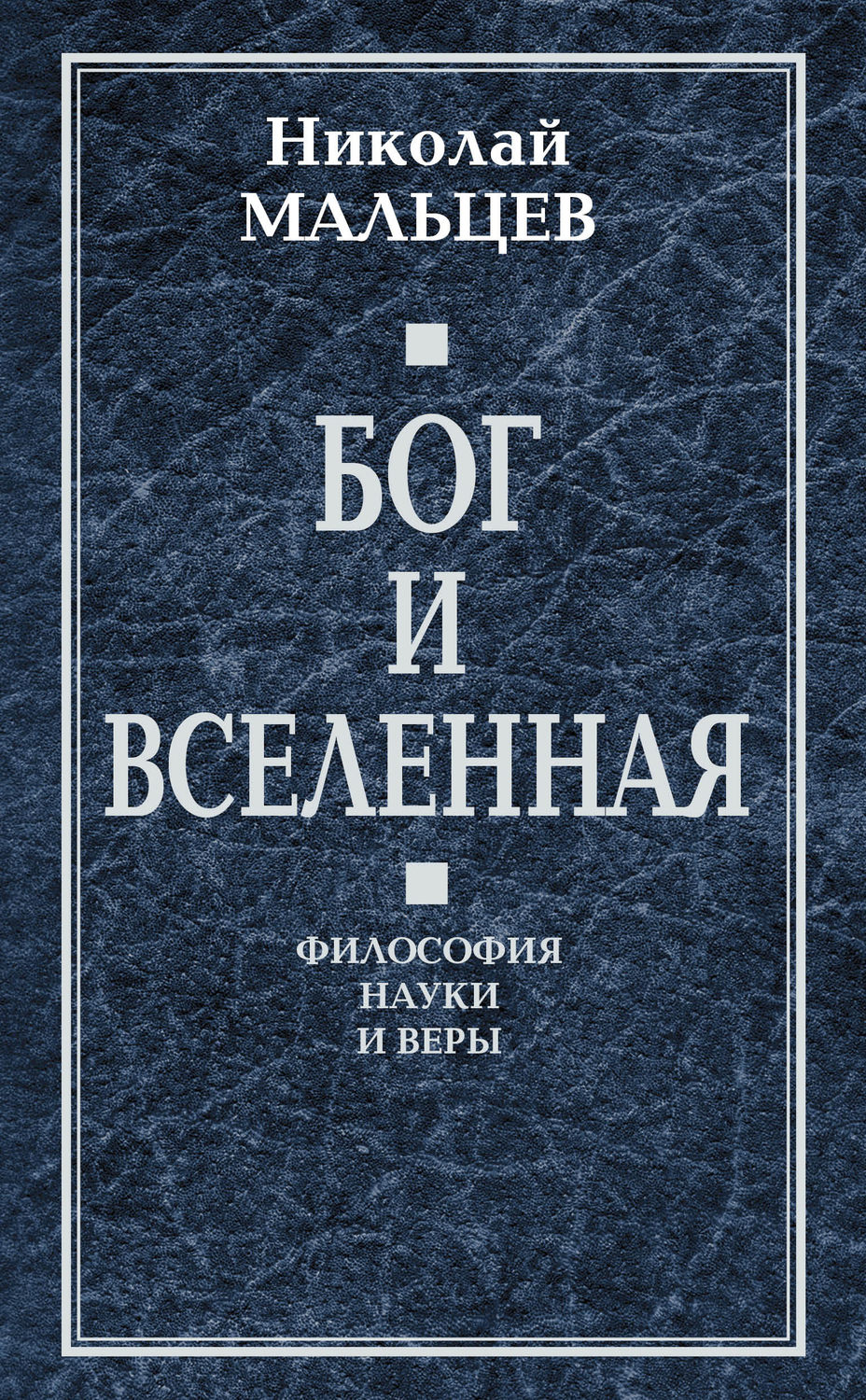 Обложка книги «Бог и Вселенная. Философия науки и веры»