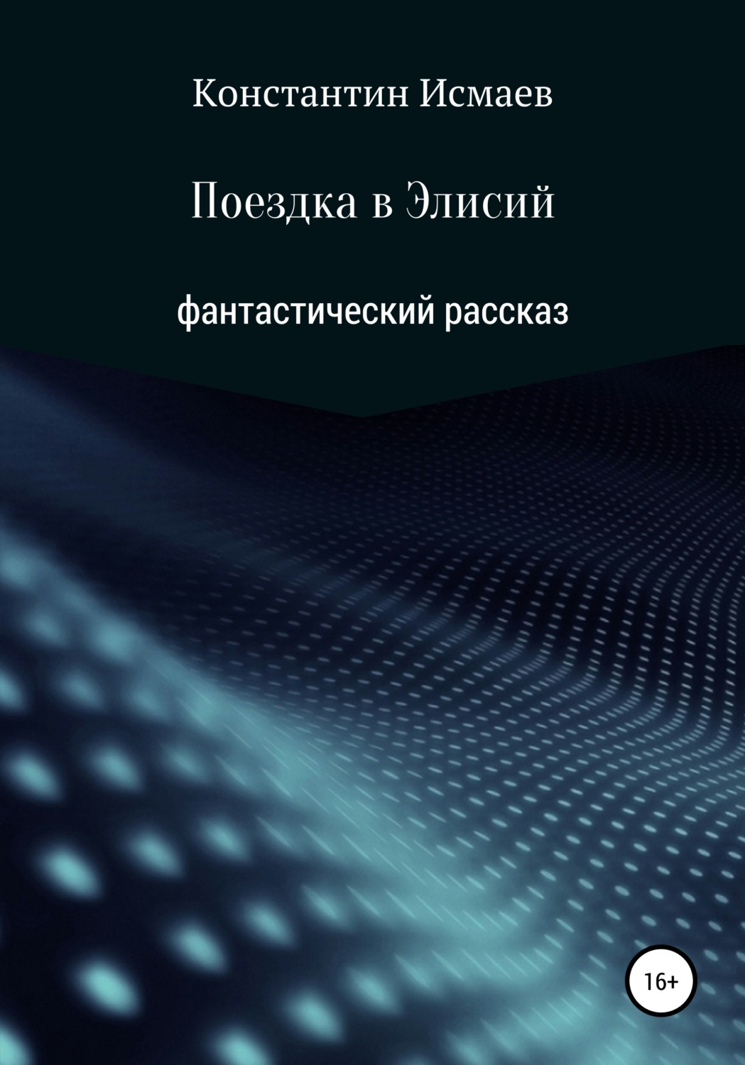 Обложка книги «Поездка в Элисий»