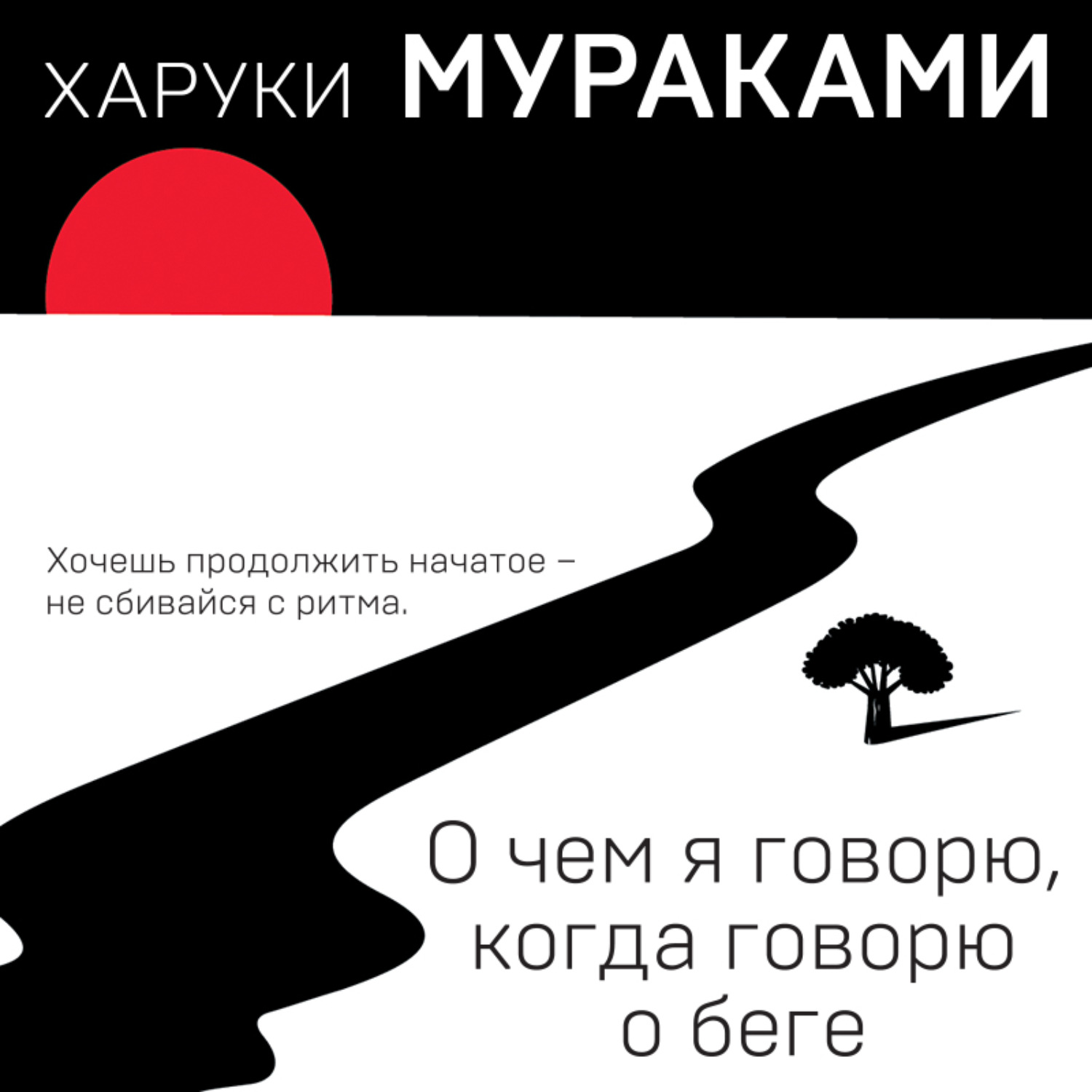Обложка книги «О чем я говорю, когда говорю о беге»