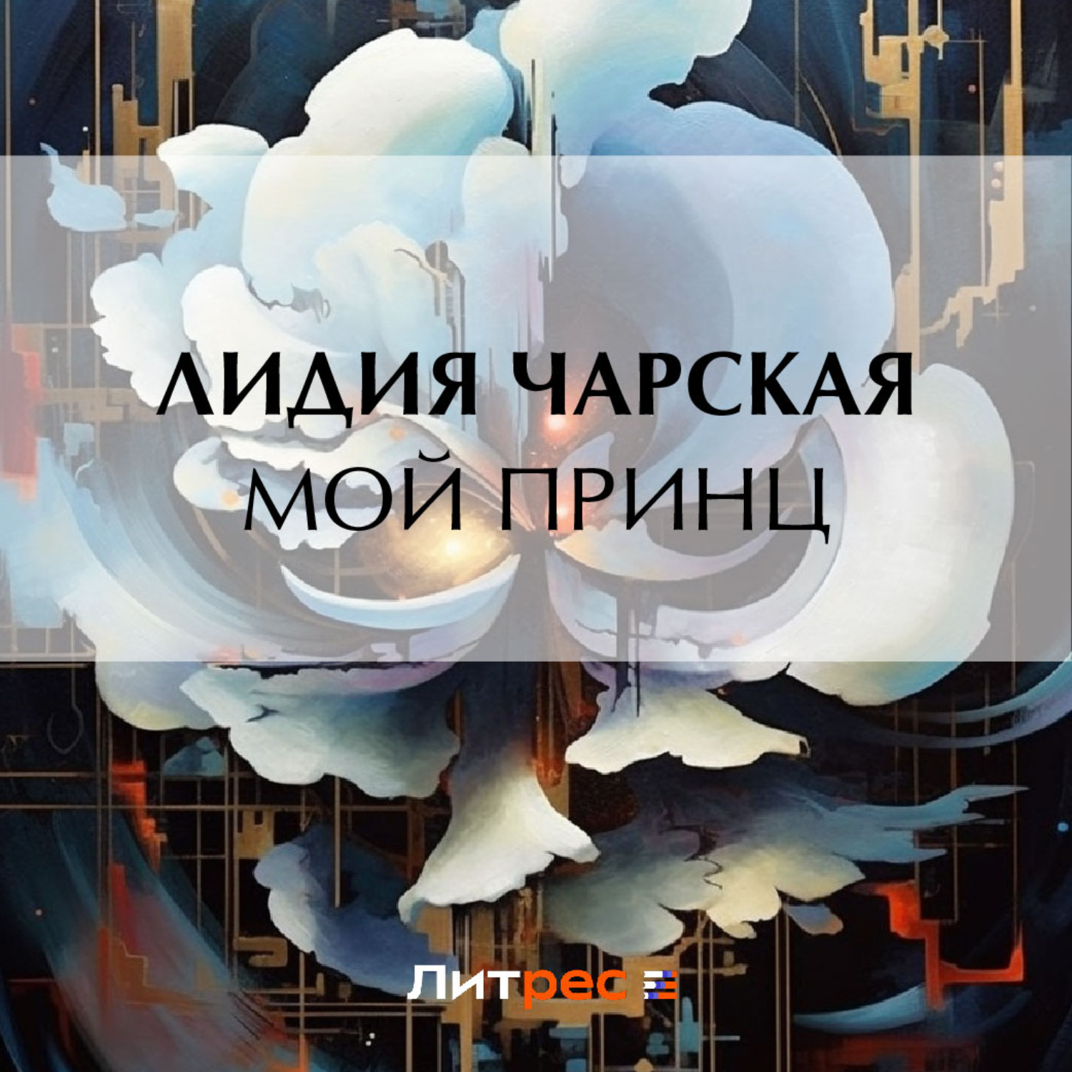 Обложка книги «Мой принц»