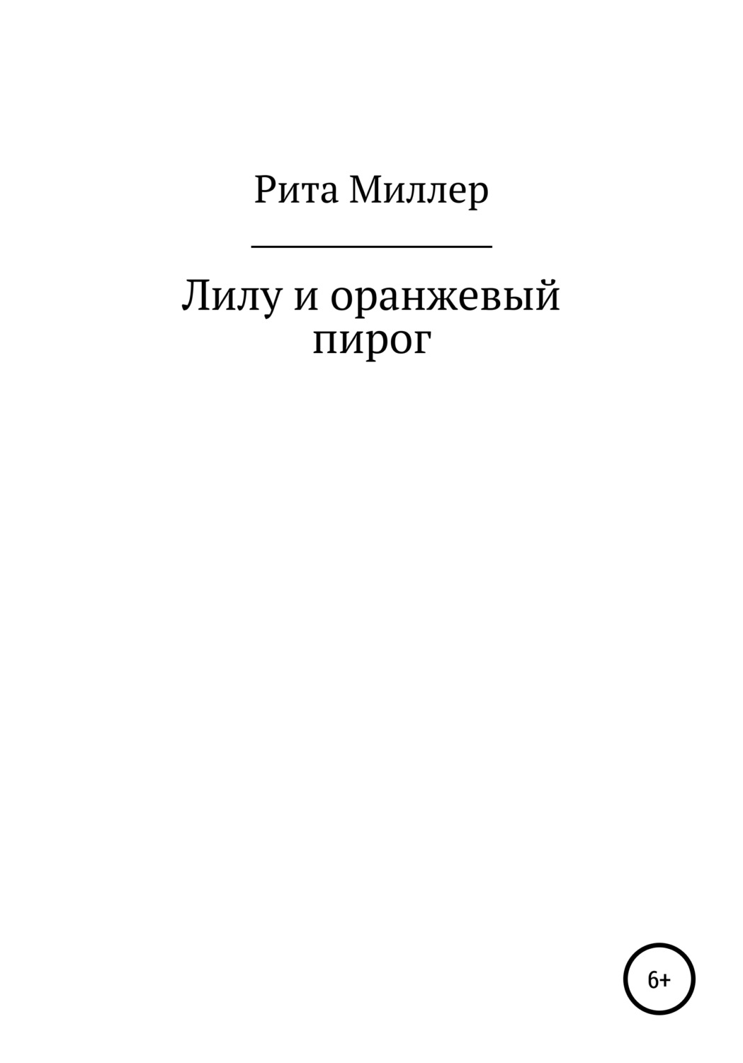 Обложка книги «Лилу и оранжевый пирог»