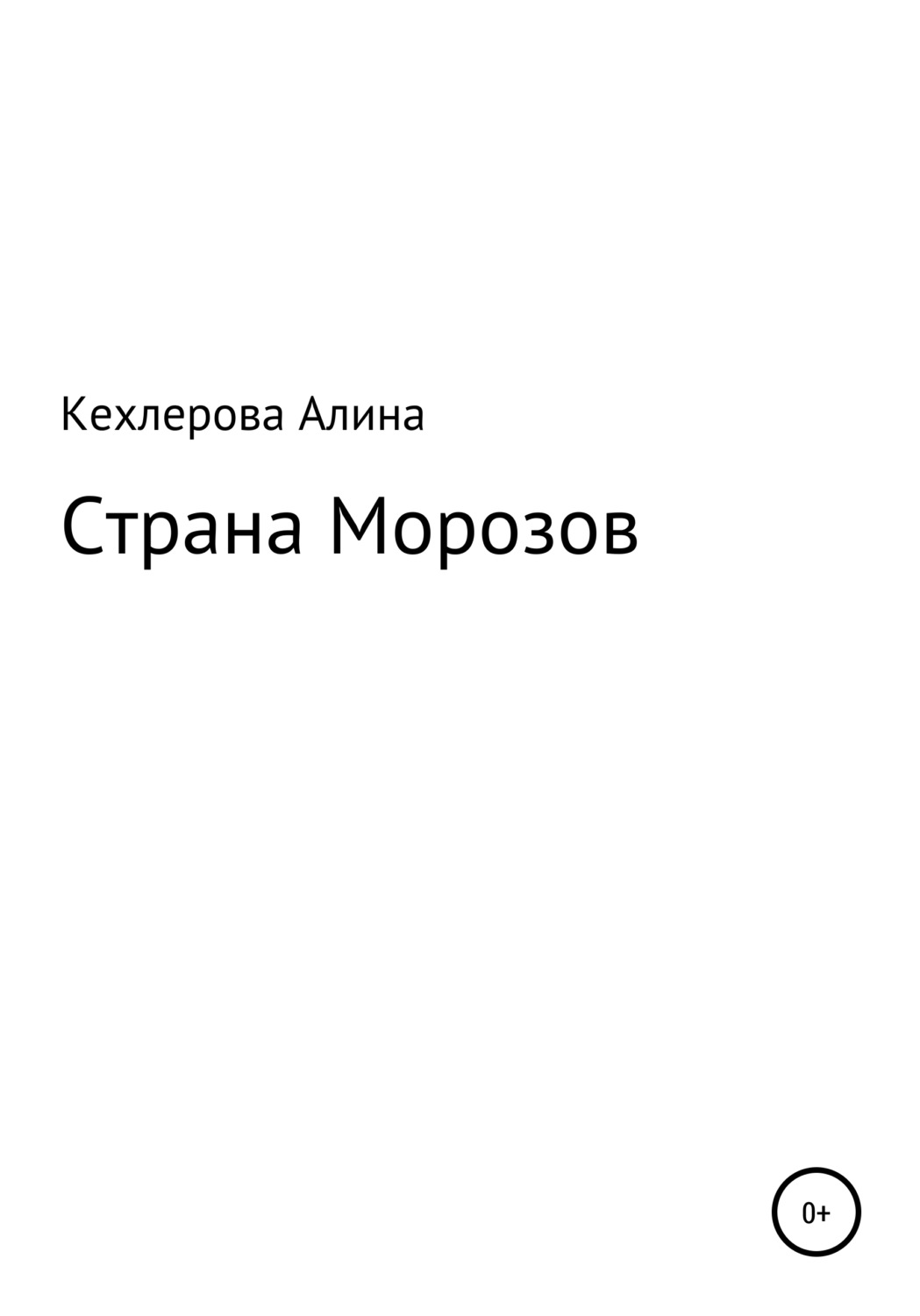 Обложка книги «Страна Морозов»