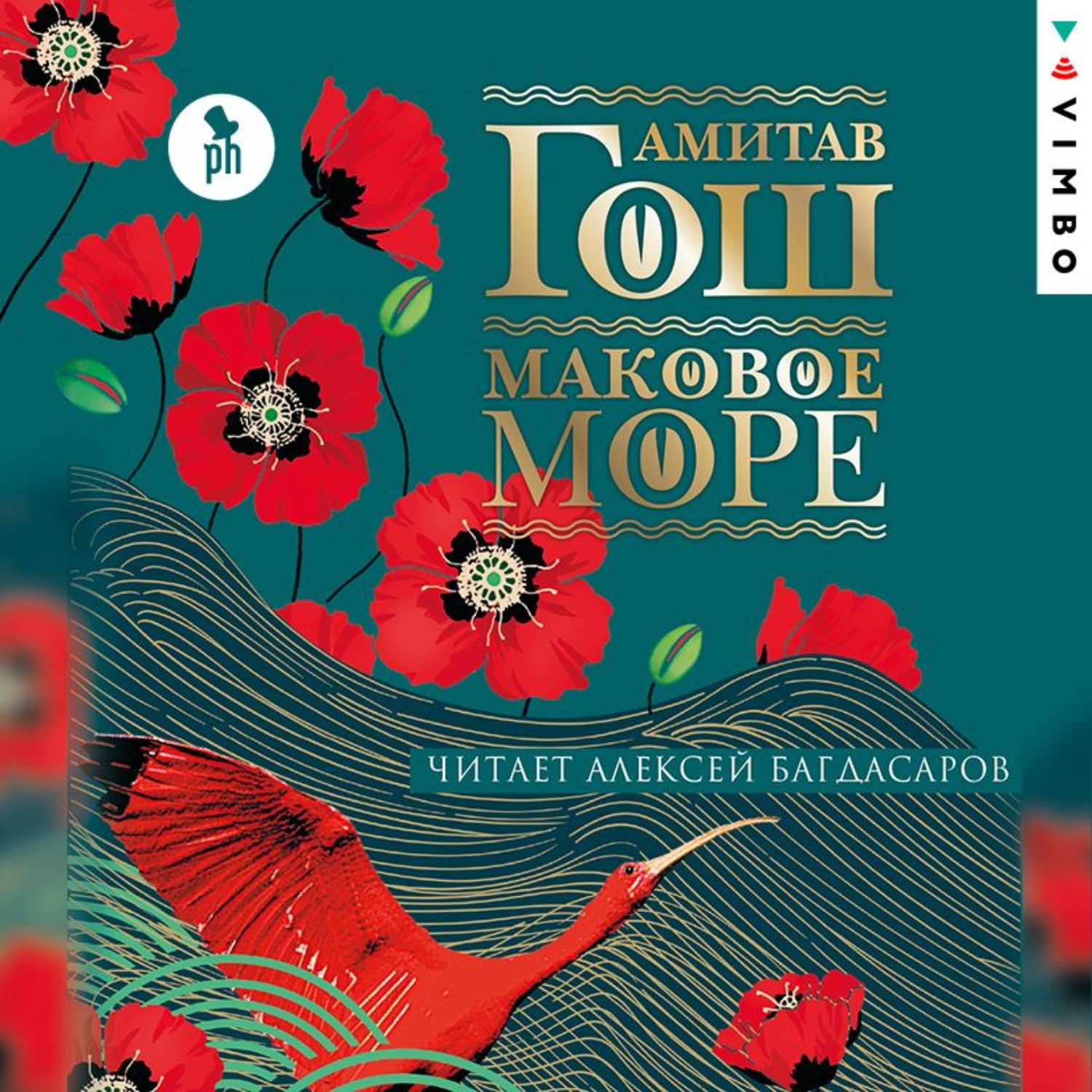 Обложка книги «Маковое море»