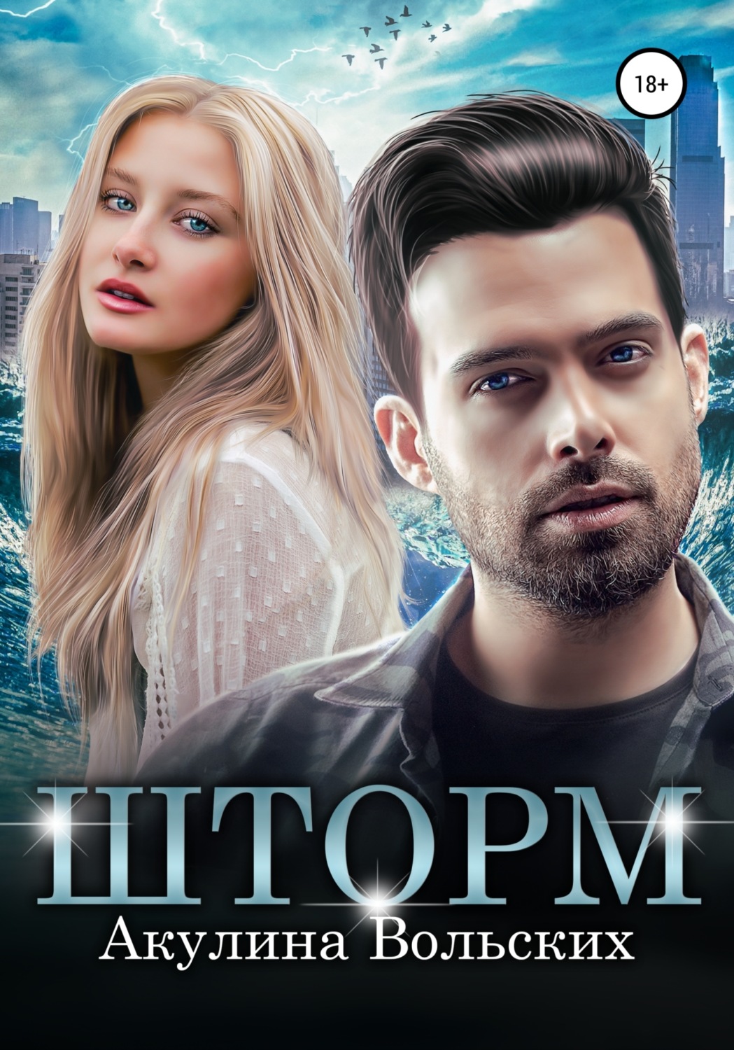 Обложка книги «Шторм»