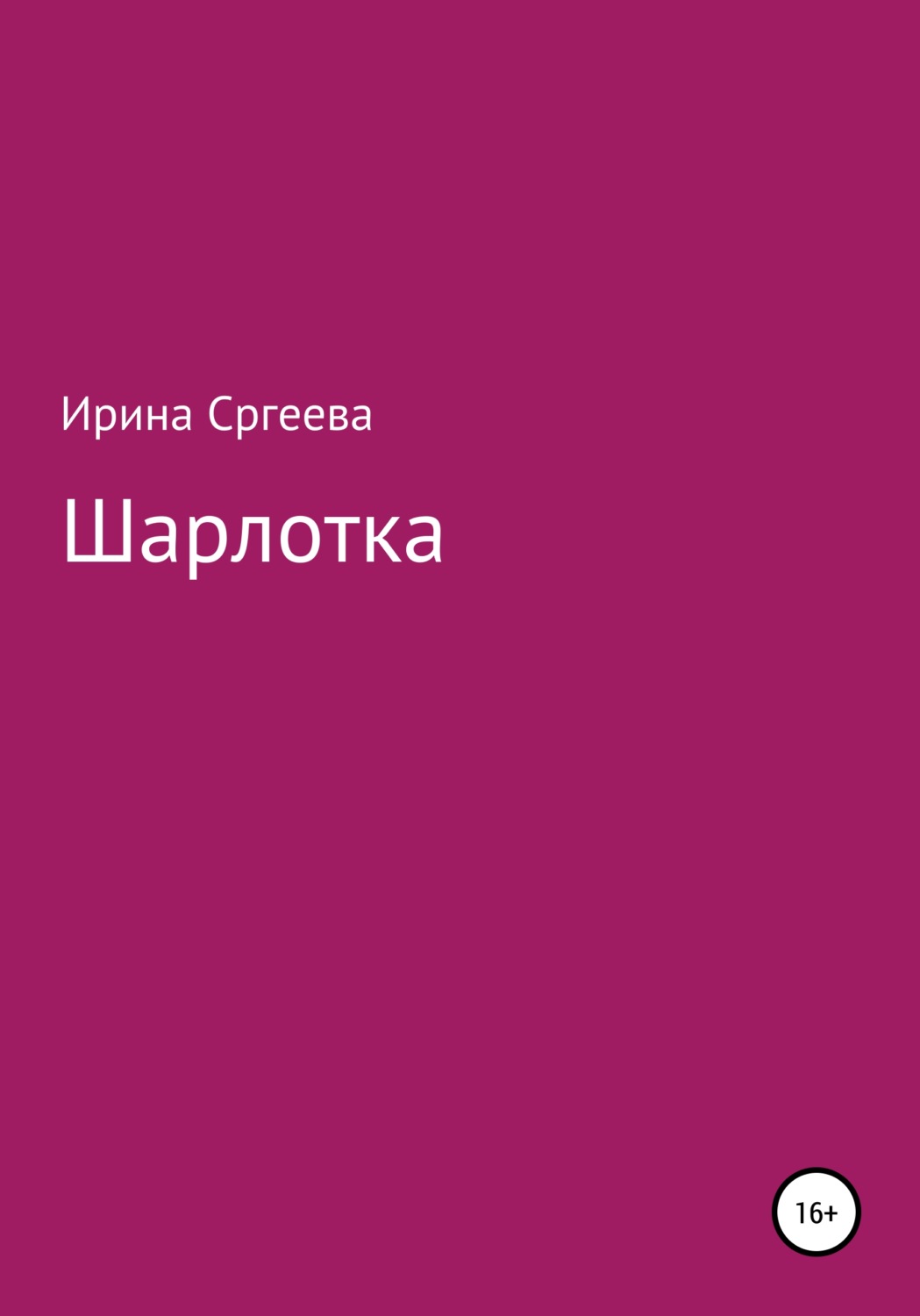 Обложка книги «Шарлотка»