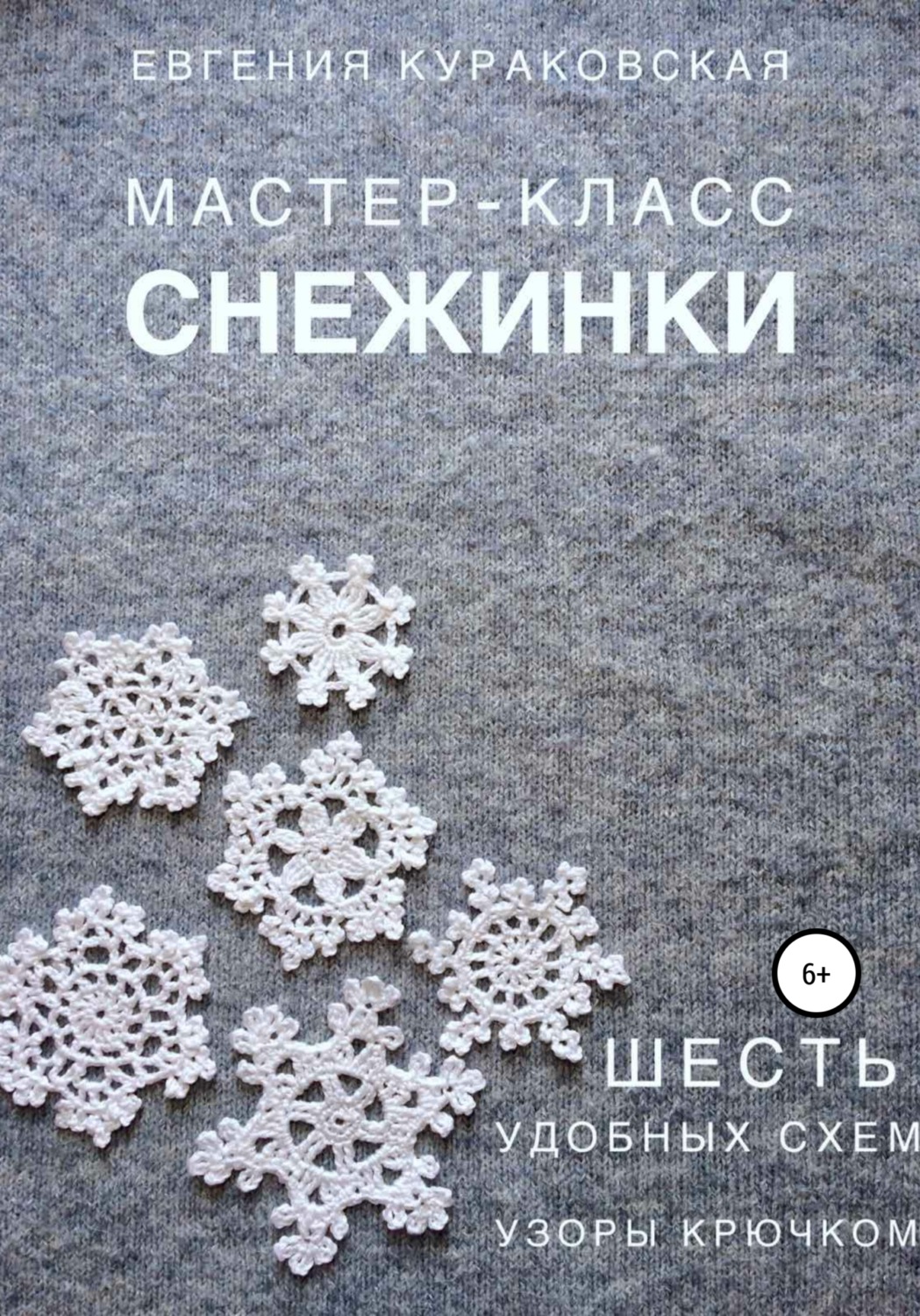 Обложка книги «Снежинки. Мастер-класс. 6 простых и удобных схем. Узоры крючком»