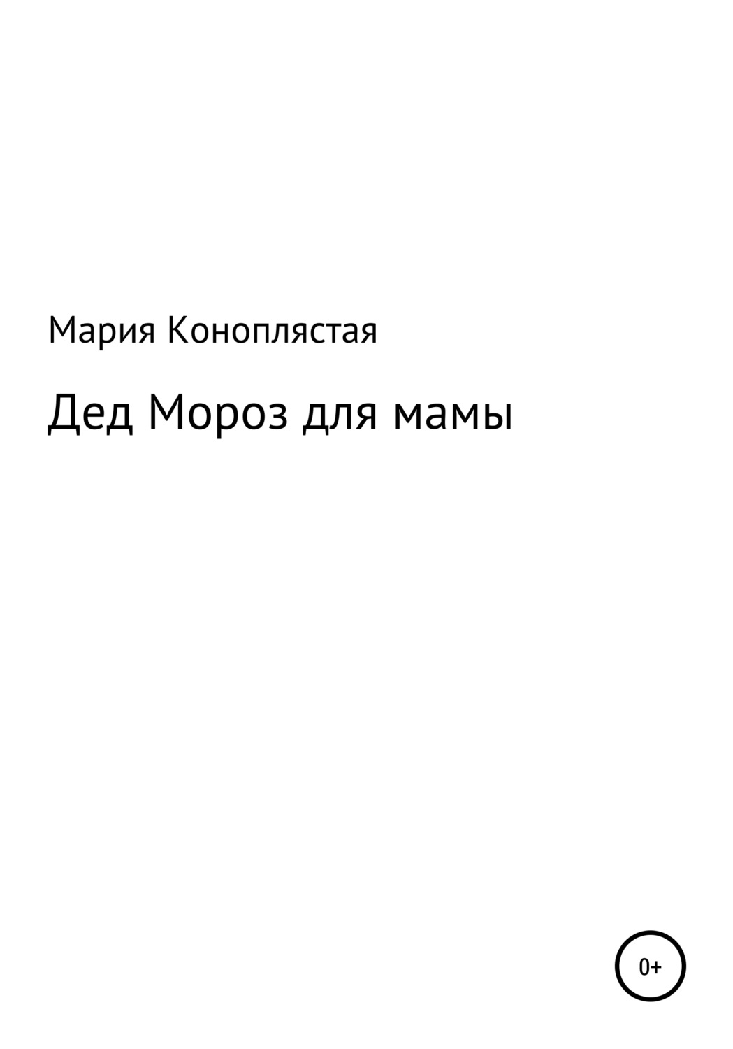 Обложка книги «Дед Мороз для мамы»