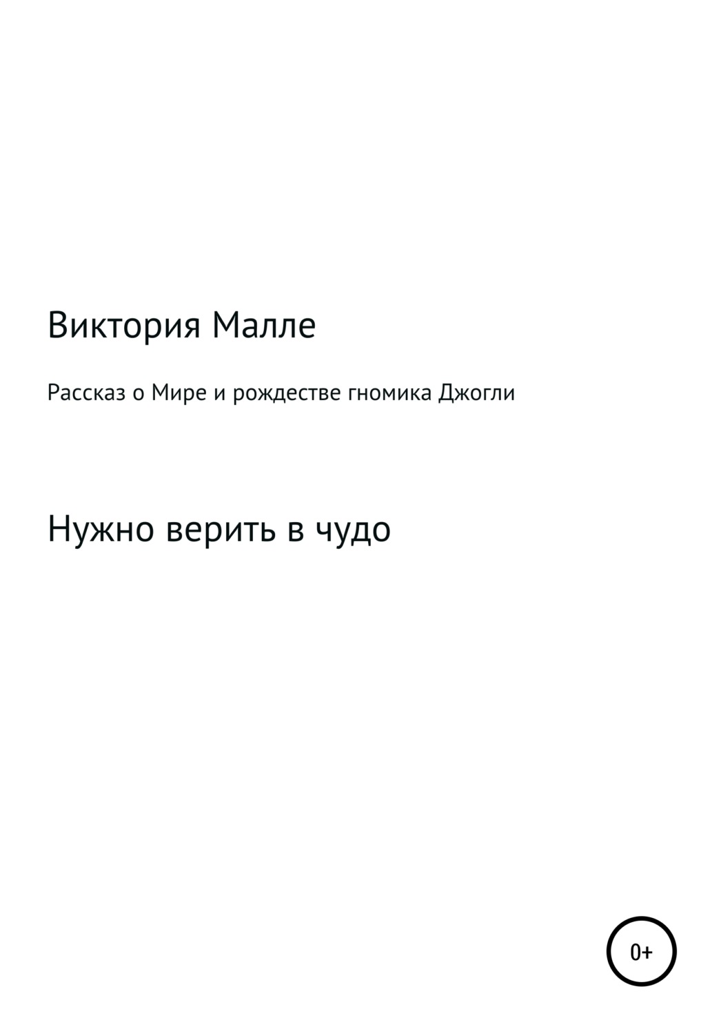 Обложка книги «Рассказ о Мире и рождестве Джогли»