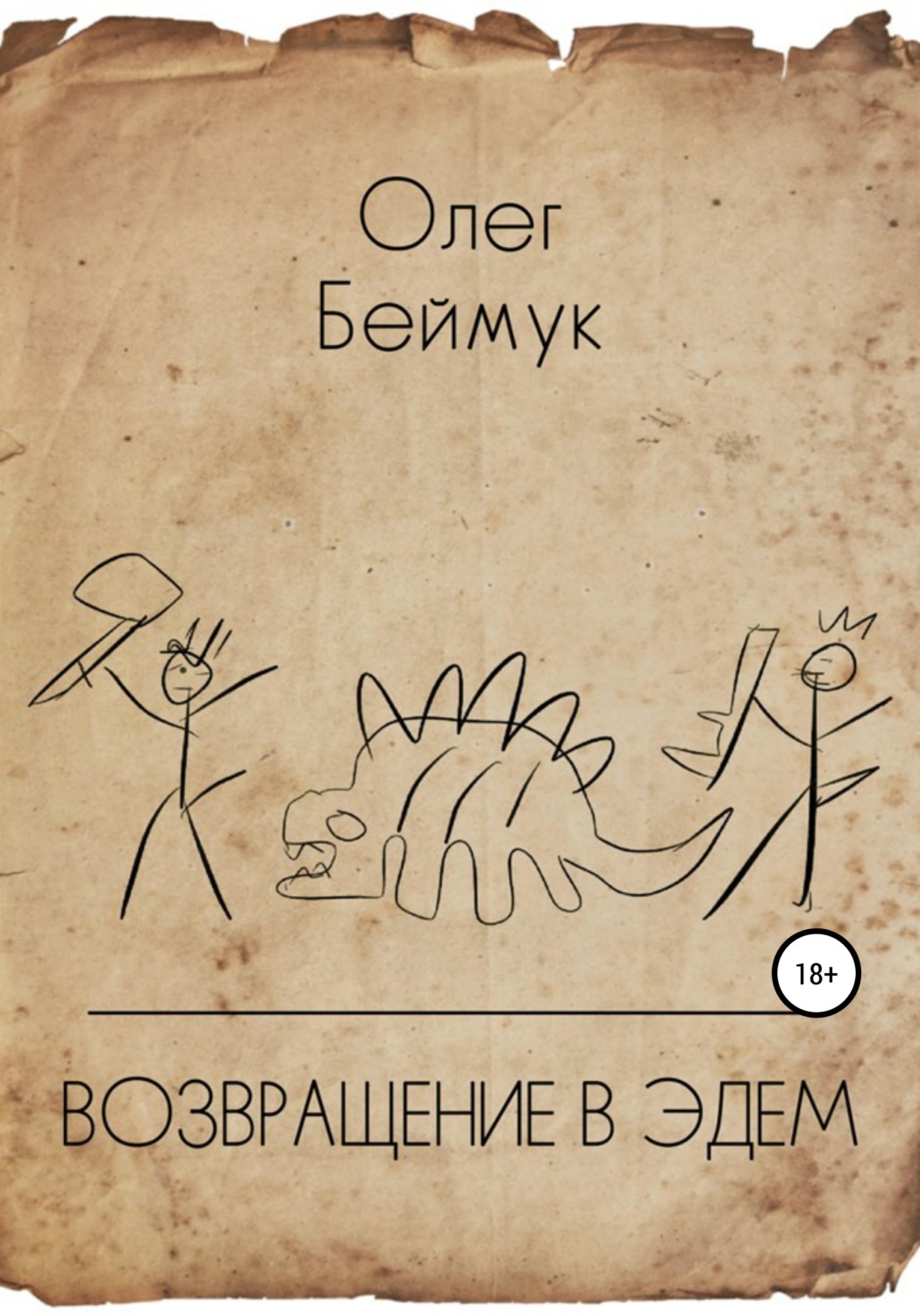 Обложка книги «Возвращение в Эдем»