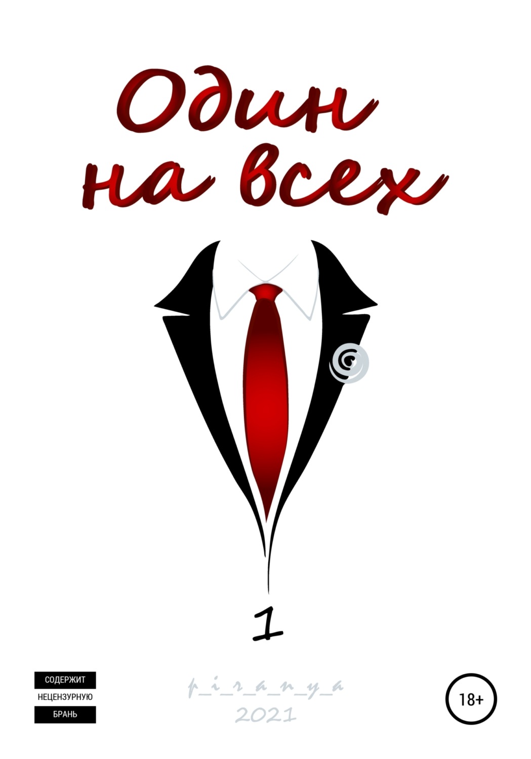 Обложка книги «Один на всех»
