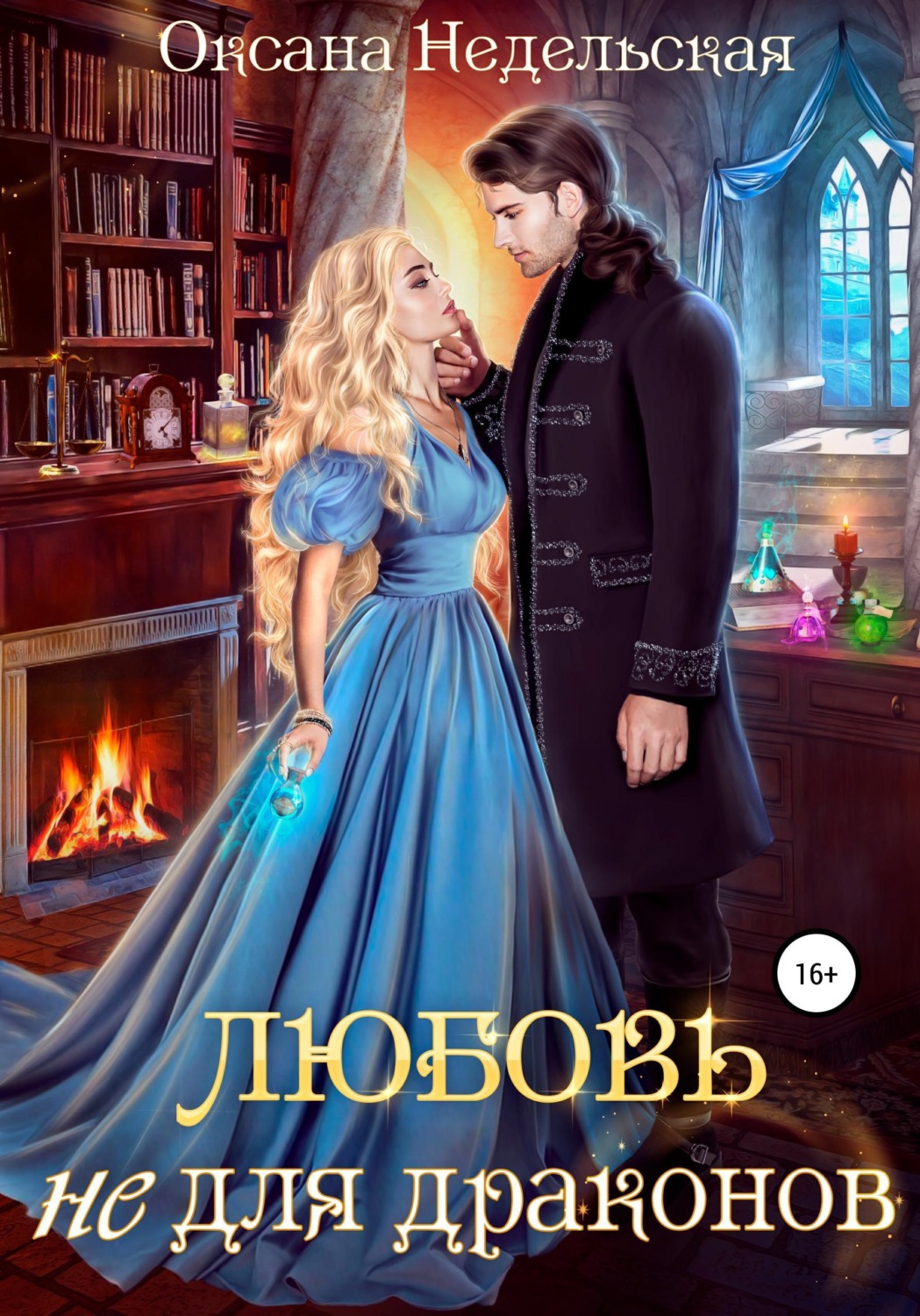 Обложка книги «Любовь не для драконов»