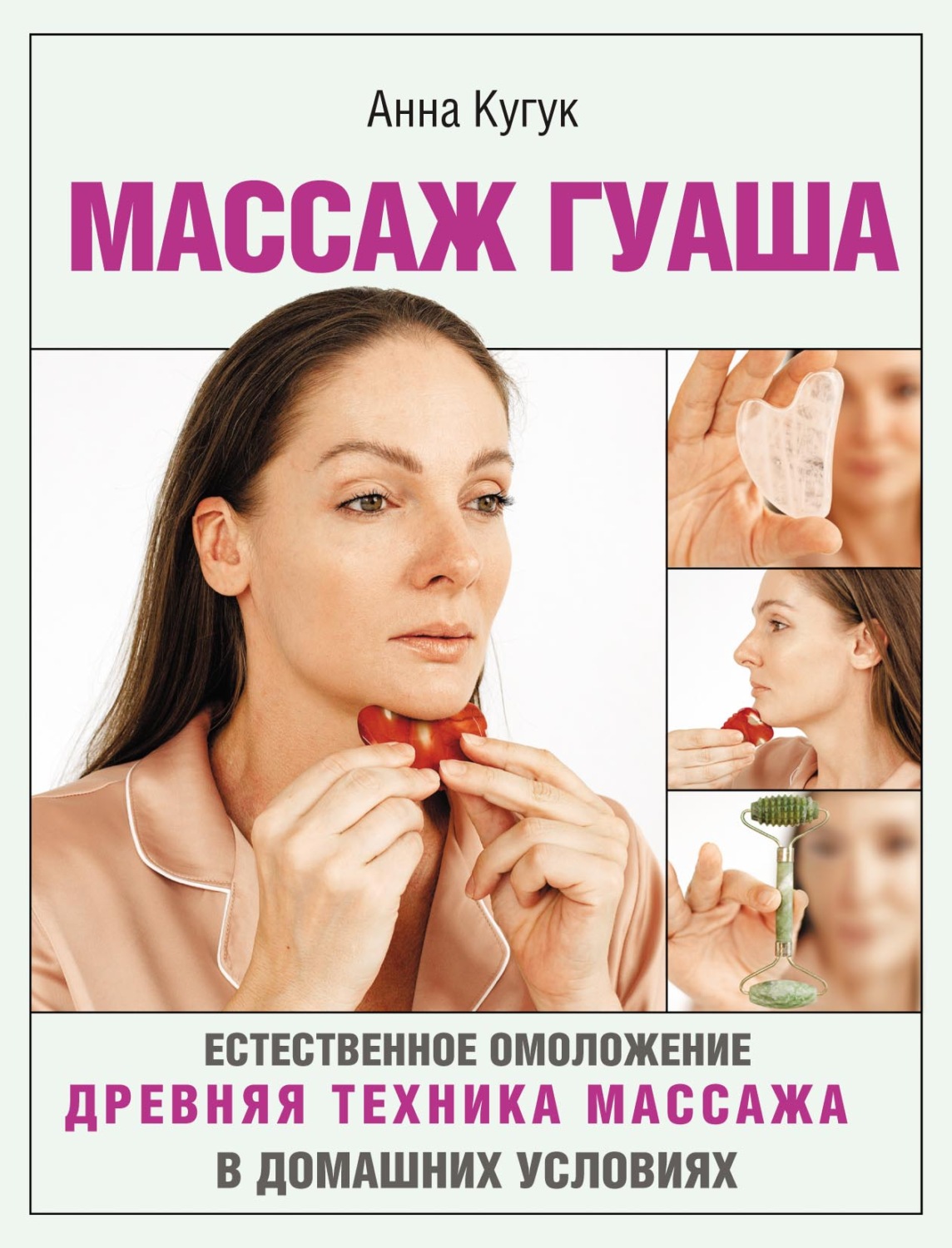 Обложка книги «Массаж гуаша»