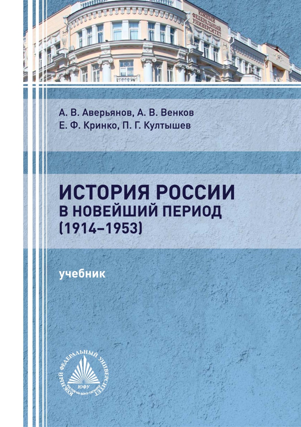 Обложка книги «История России в новейший период (1914-1953)»