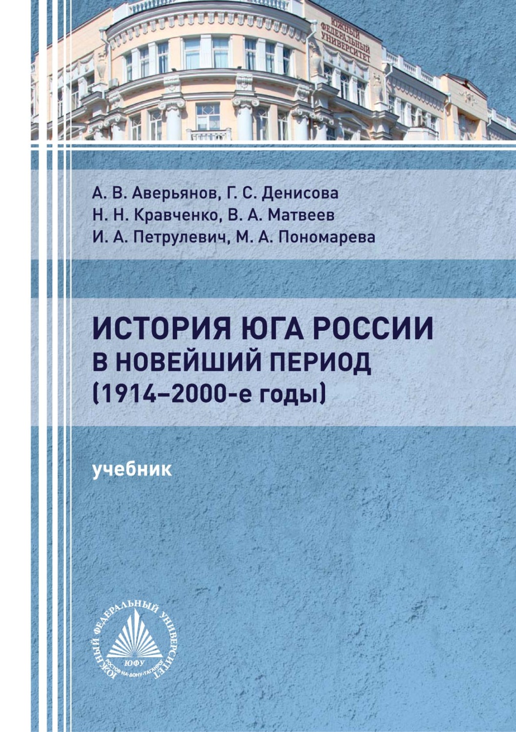 Обложка книги «История Юга России в новейший период (1914 – 2000-е годы)»