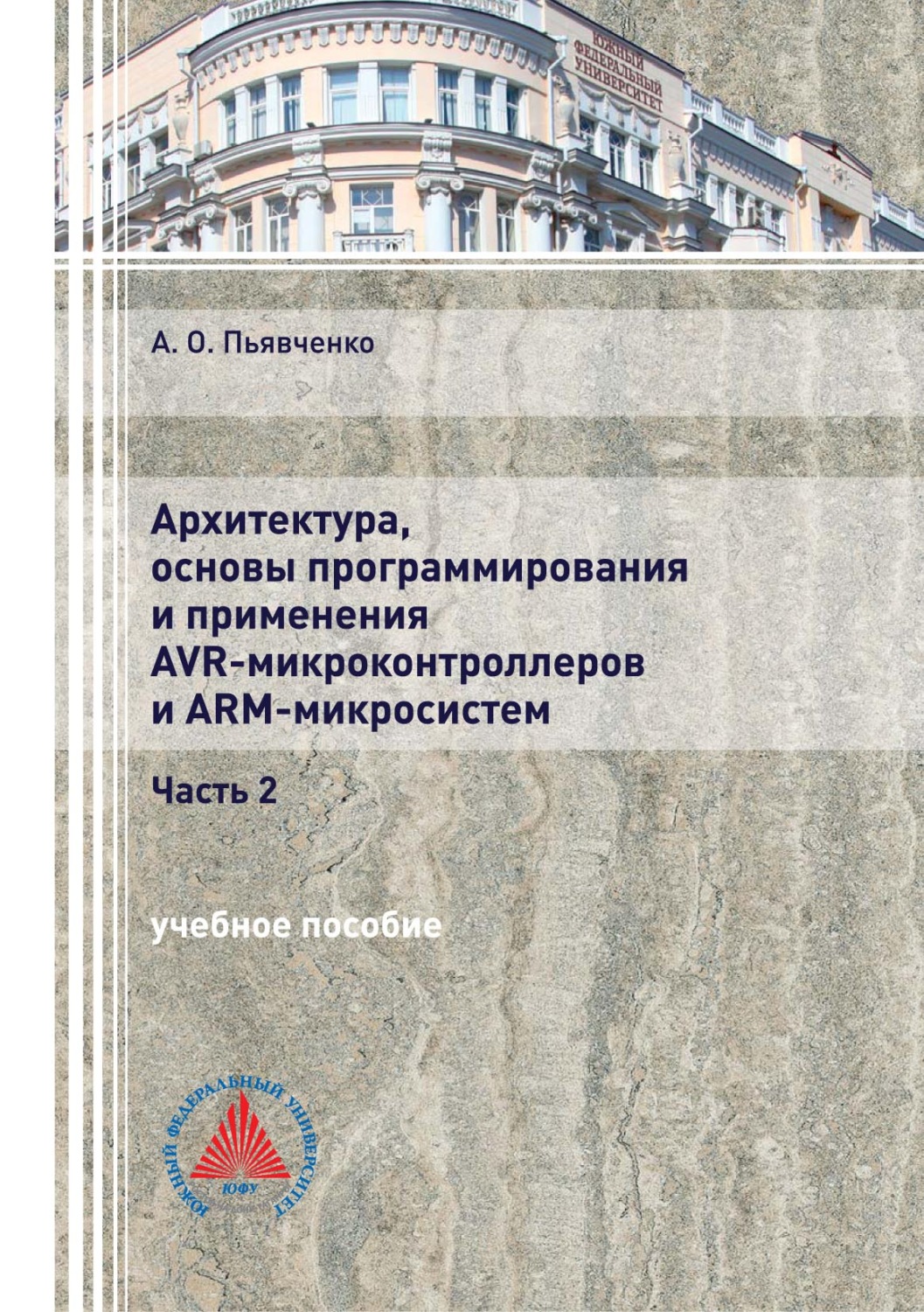 Обложка книги «Архитектура, основы программирования и применения AVR-микроконтроллеров и ARM-микросистем. Часть 2»