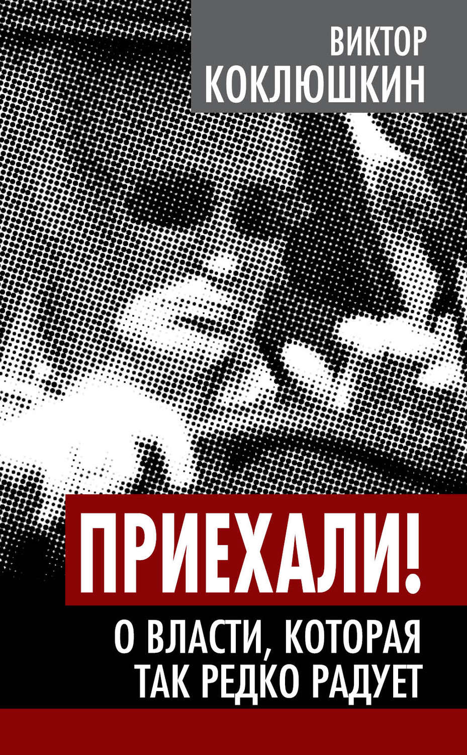 Обложка книги «Приехали! О власти, которая так редко радует»